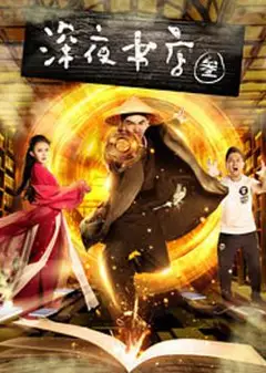 深夜书店3之灵魂伴侣
