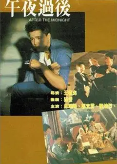 午夜过后1987