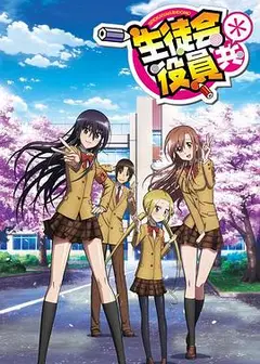 妄想学生会第二季
