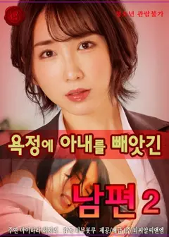 因情欲而失去妻子的丈夫 Vol.2