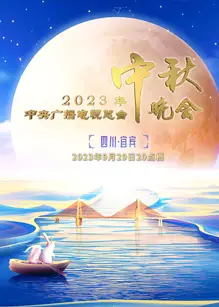 2023年中央广播电视总台中秋晚会