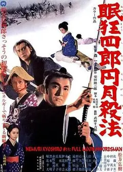 眠狂四郎 圆月杀法