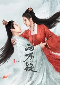 恩爱两不疑