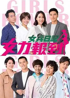 女兵日记：女力报到