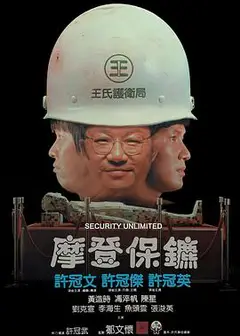摩登保镖