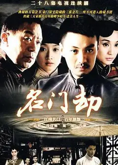 名门劫