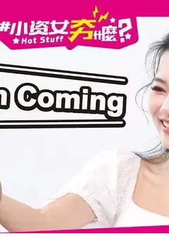 小资女夯什么