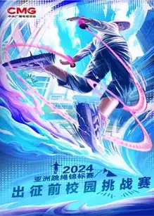 六一特别节目《2024年亚洲跳绳锦标赛》