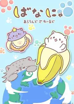 香蕉喵游世界