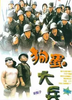狗蛋大兵