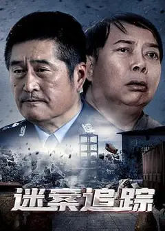 迷案追踪