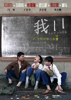 我11