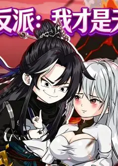 绝世大反派：我才是天命主角