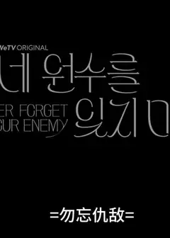 勿忘仇敌