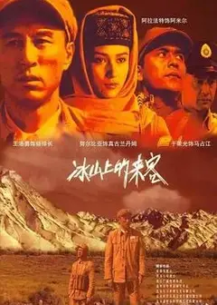 冰山上的来客2012