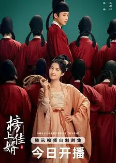 榜上佳婿