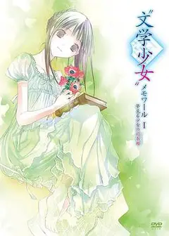 文学少女回忆录1：梦见少女的前奏曲
