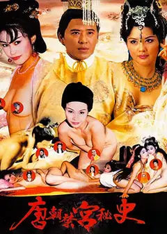 唐朝禁宮秘史