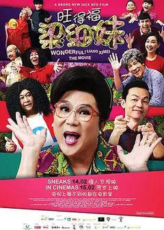 旺德福！梁细妹