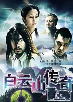 白云山传奇