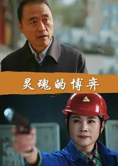 灵魂的博弈