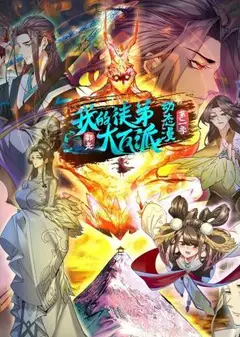 我的徒弟都是大反派·动态漫 第二季