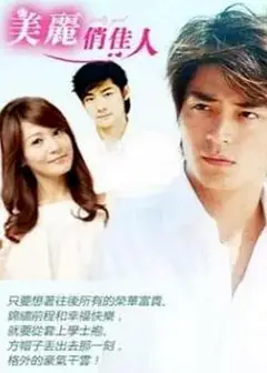 美丽俏佳人