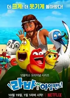 爆笑虫子无人岛