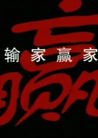 输家赢家