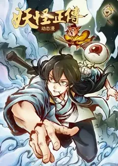 妖怪正传·动态漫