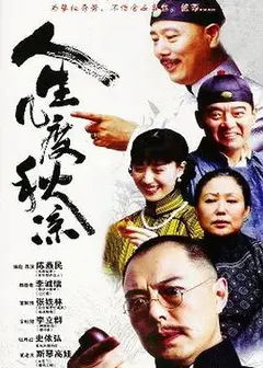 人生几度秋凉
