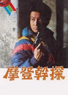 摩登干探粤语