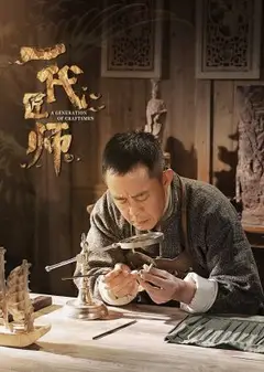 一代匠师
