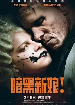 暗黑新娘！