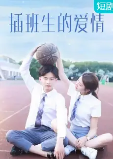 插班生的爱情