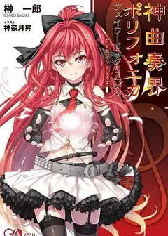 神曲奏界Polyphonica