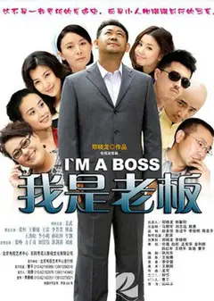 我是老板