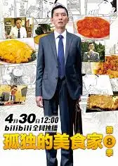 孤独的美食家 第八季