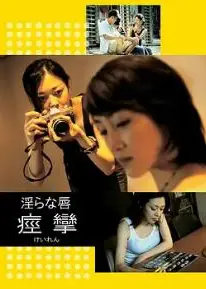 痉挛2004