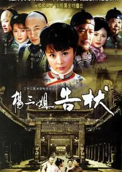 杨三姐告状2007