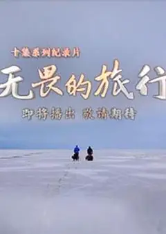 无畏的旅行粤语