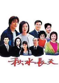 秋水长天