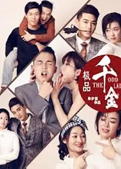 极品千金