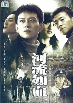 河流如血2007