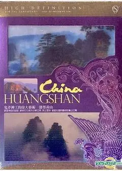 泼墨黄山