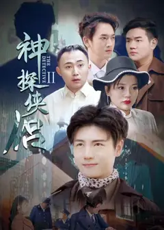 神探侠侣 第二季