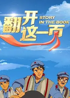 翻开这一页