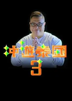冲游泰国3粤语