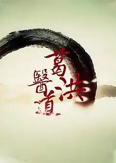 葛洪医道