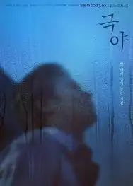 极夜